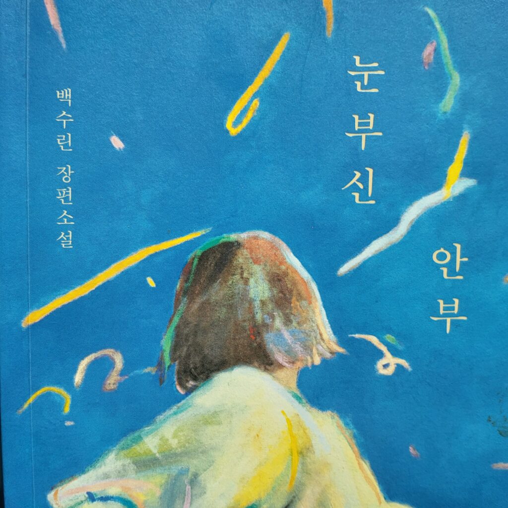 백수린 장편소설 눈부신 안부