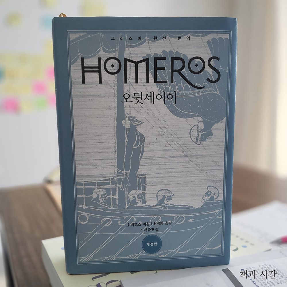 오뒷세이아 앞 표지