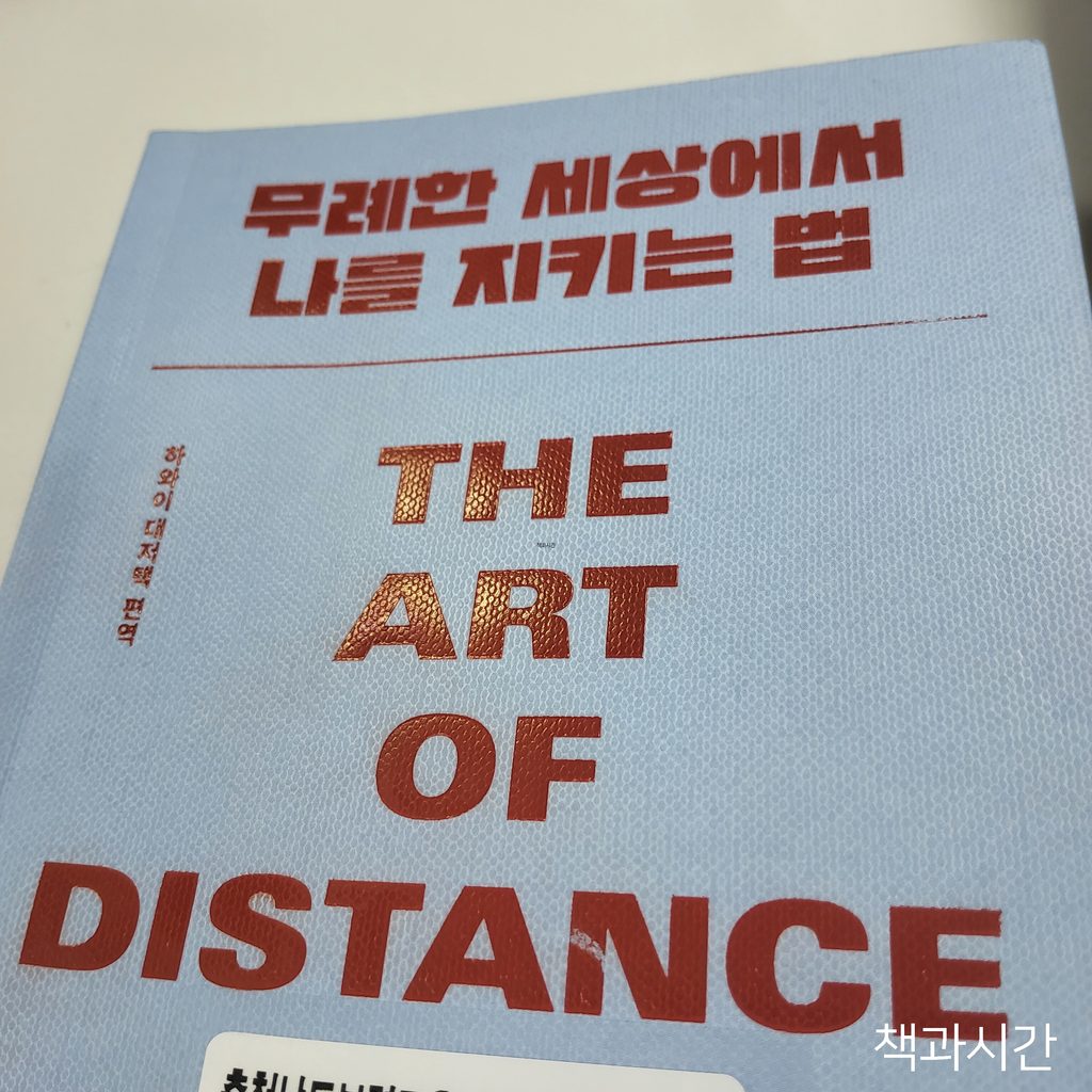 무례한 세상에서 나를 지키는 법
