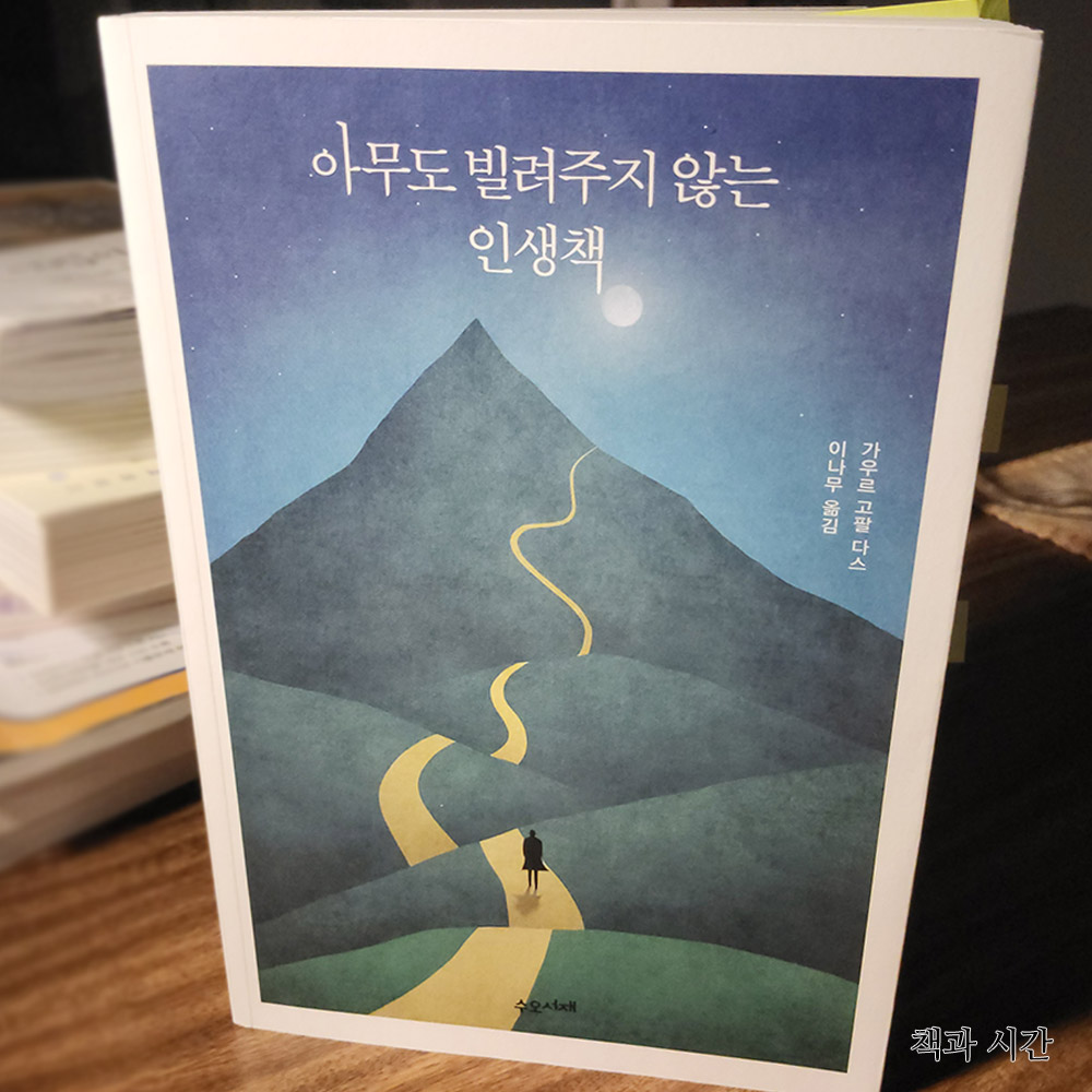 아무도 빌려주지 않은 인생책 - 가우르 고팔 다스